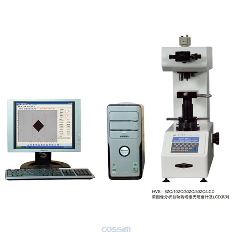  HVS－5ZC/10ZC/30ZC/50ZC/LCD带图像分析自动转塔数显维氏硬度计