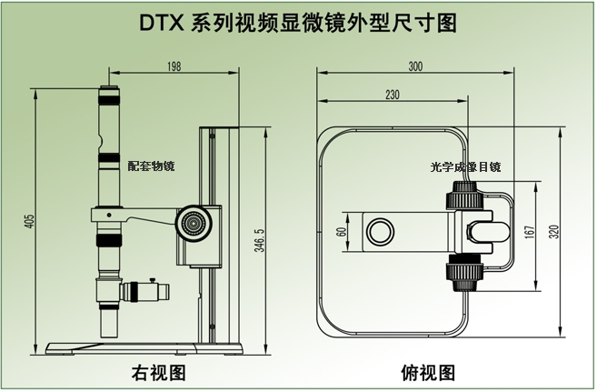 DTX系列视频显微镜外形尺寸图