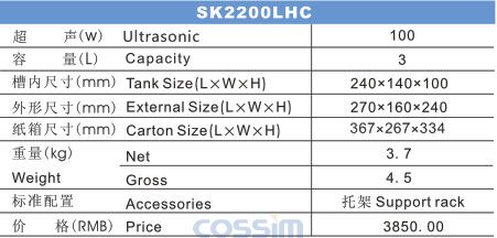 SK2200LHC 双频台式超声波清洗机(LCD)规格参数